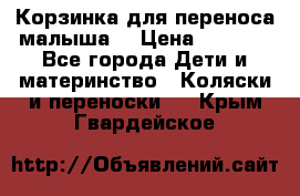 Корзинка для переноса малыша  › Цена ­ 1 500 - Все города Дети и материнство » Коляски и переноски   . Крым,Гвардейское